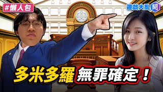 二審大翻案！多米多羅免賠10萬元給李雨禧