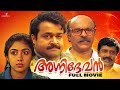 Agnidevan Malayalam Full Movie Mohanlal Revathy Bharat Gopy Jagadish Malayalam Film