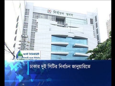 জানুয়ারিতে দুই সিটি কর্পোরেশনের ভোটগ্রহণ