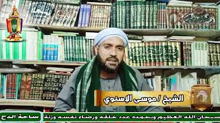 15- الشيخ – موسى الإسنوي ( معركة صفين ثم الخوارج ثم استشهاد سيدنا علي بن أبي طالب رضي الله عنه)