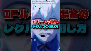 【リゼロ】IFルートのレグルスの攻略法がヤバい｜1分で解説するリゼロ【Re:ゼロから始める異世界生活】
