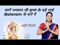 Balaram Jayanti जानें भगवान कृष्ण के बड़े भाई बन