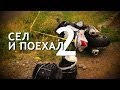 Павел Кобяк - Сел и Поехал 2 