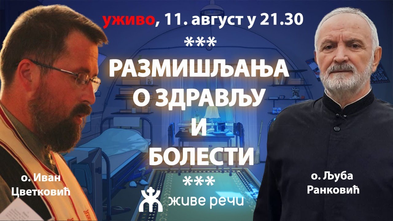 РАЗМИШЉАЊА О ЗДРАВЉУ И БОЛЕСТИ (о. Љуба и о. Иван уживо, 11. август у 21.30)