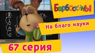 Барбоскины - На благо науки - 5 сезон 7 серия