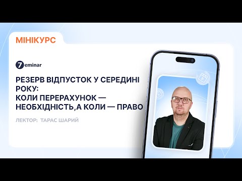 відео прев’ю для Резерв відпусток у середині року: коли перерахунок – необхідність, а коли – право
