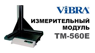 Архив Измерители веса и габаритов ViBRA TM