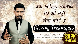 Closing Techniques for LIC Agents ||  Tips to Sell LIC Policy || By Sumit Srivastava