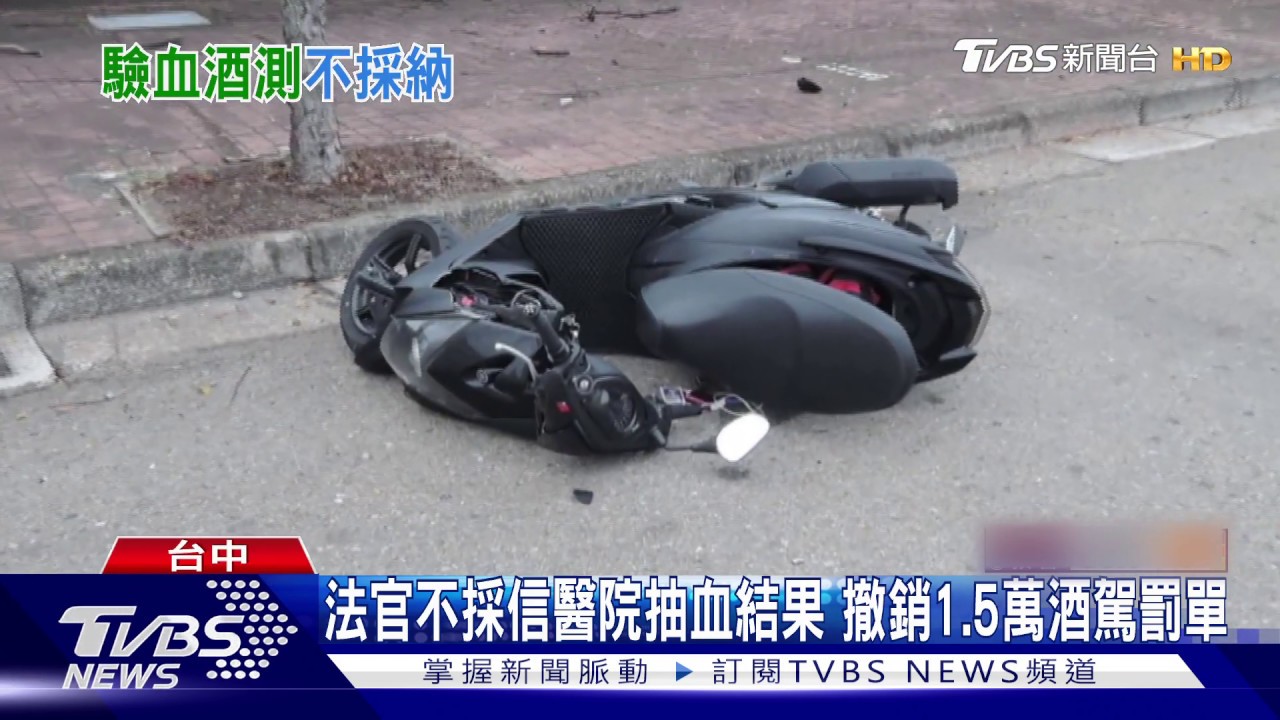 法官不採信醫院抽血結果 撤銷1.5萬酒駕罰單