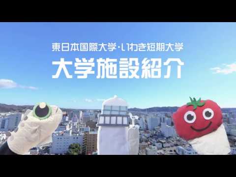 東日本国際大学・いわき短期大学　施設紹介