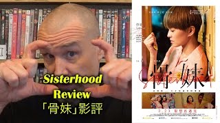 Sisterhood/骨妹 Movie Review