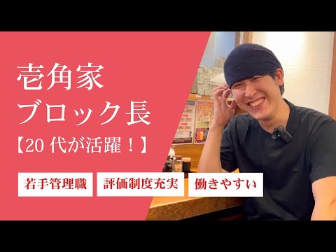 壱角家正社員インタビュー