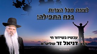 לצאת מכל הצרות בכח התפילות - הרב דניאל זר עכשיו בשידור חי!!!