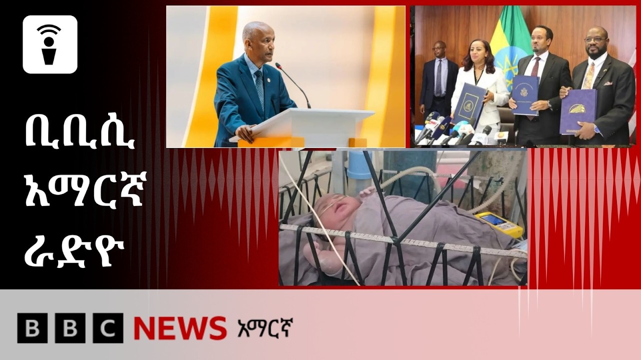 የሐምሌ 24፣ 2018 ዓ/ም የቢቢሲ አማርኛ የቀጥታ ሥርጭት