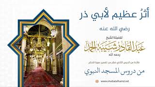 146 أثرٌ عظيم لأبي ذر - الشيخ عبدالقادر شيبة الحمد رحمه الله image