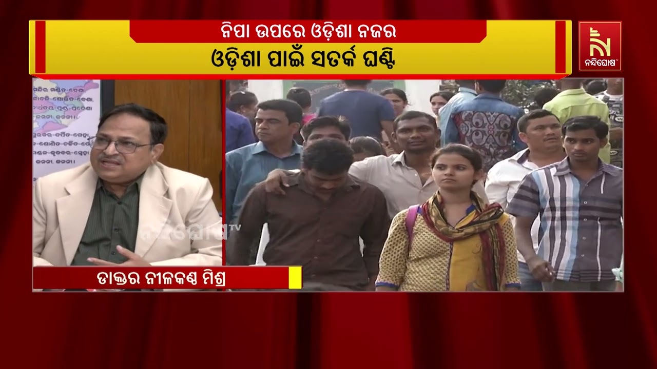 ପଶ୍ଚିମବଙ୍ଗରେ ନିପା ଚିହ୍ନଟ ପରେ ଓଡ଼ିଶାକୁ ସତର୍କ ଘଣ୍ଟି | Na