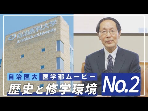 【医学部2024】紹介ムービーNo2 「歴史と修学環境」