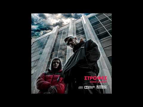 KOKKI x SMOD -  ΣΤΡΟΦΕΣ