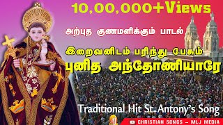 Download lagu இறைவனிடம் பரிந்து பேசும் புனித அந்தோனியாரே பாடல் | Iraivanidam | St.Antony's Hit Song | MLJ MEDIA mp3