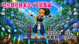 切り取り終末ライブ2026年5月　視聴数TOP10 発表だよっ☆