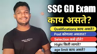 What Is SSC GD With Full Information In Marathi | 2020 -21|-(Marathi) - M.E.L MH-18