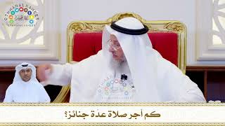 818 - كم أجر صلاة عدّة جنائز؟ - عثمان الخميس