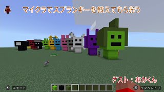 息子にマインクラフトでスプランキーを教えてもらおう！ ゲスト：あかくん