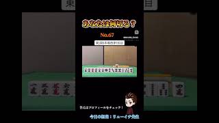 あなたは何切る？#麻雀#何切る#Mリーグ