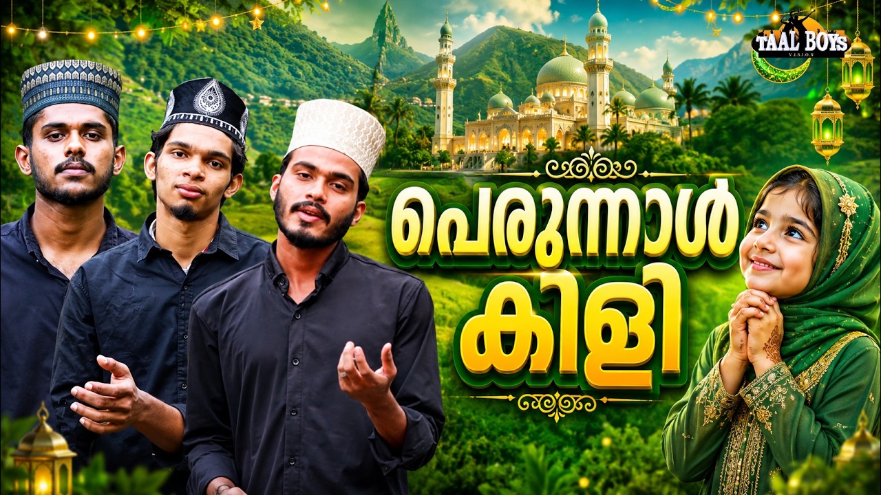 Perunnal    | Malayalam Islamic Madh Super Hit Song | Taalboys Vision - km Media