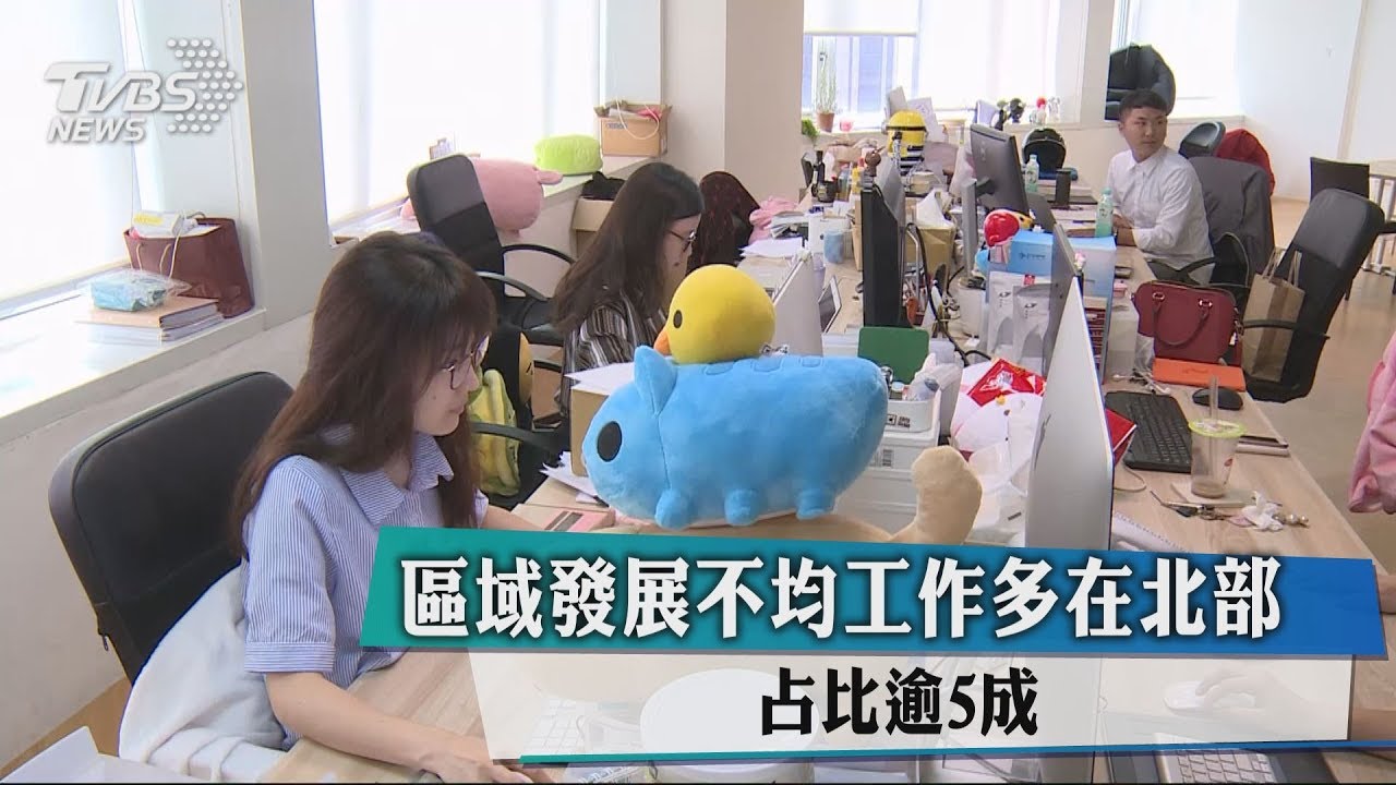 區域發展不均!工作多在北部 占比逾5成