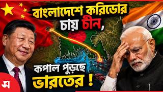 করিডোর চায় চীন, কপাল পুড়ছে ভারতের! | Daily Sakalbela