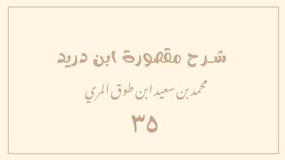 (٣٥) شرح مقصورة ابن دريد image