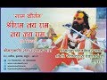 Naam Kirtan Shri Ram Jai Ram Jai Jai Ram Shri Ram Jai Ram Jai Jai Ram