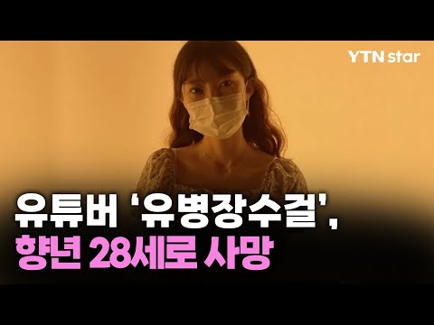 유튜버 '유병장수걸', 향년 28세로 사망 / YTN star