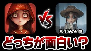 【手記の加筆】ほぼ同じゲームの超自然スクワッドと手記の加筆、どちらのほうが上なのか？【第五人格】