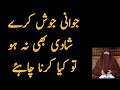 Jawani Josh Karay Aur Shaadi Na Ho Tou Kya Karna Chahiye Dr Farhat Hashmi Islamic Bayan