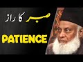 Sabar Ka Raaz | The Importance Of Patience صبر | Dr Israr Ahmed 1