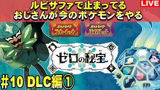【DLC編】ショタDLCやる！！ルビサファで止まっているショタコンおじさんのポケモンSV スカーレット【#9】