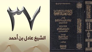 صورة ٣٧. شرح العقيدة الطحاوية | الشيخ عادل بن أحمد