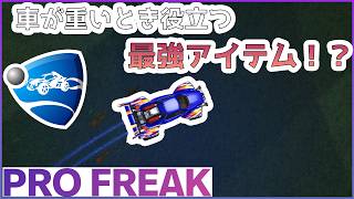 【超軽量】車体が重いときに役立つ最強アイテム手に入れた！？ #プロフリーク  #ロケットリーグ