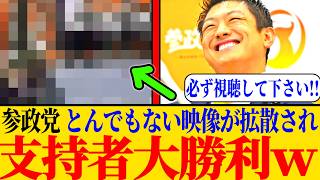 ※参政党、トンデモナイ事実が拡散されてしまうｗｗｗ