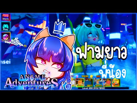 LIVe พรุ่งนี้อัปเดตหล่ะอ่อววว ?! l Anime Adventures