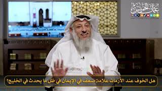 10- هل الخوف عند الأزمات علامة ضعف في الإيمان في ظل ما يحدث في الخليج؟ / الشيخ د. عثمان الخميس