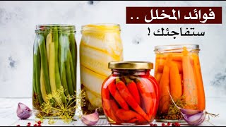 لن تصدق ما هي فوائد المخلل .. ستفاجئك ! لن تصدق ما هي فوائد المخلل .. ستفاجئك !