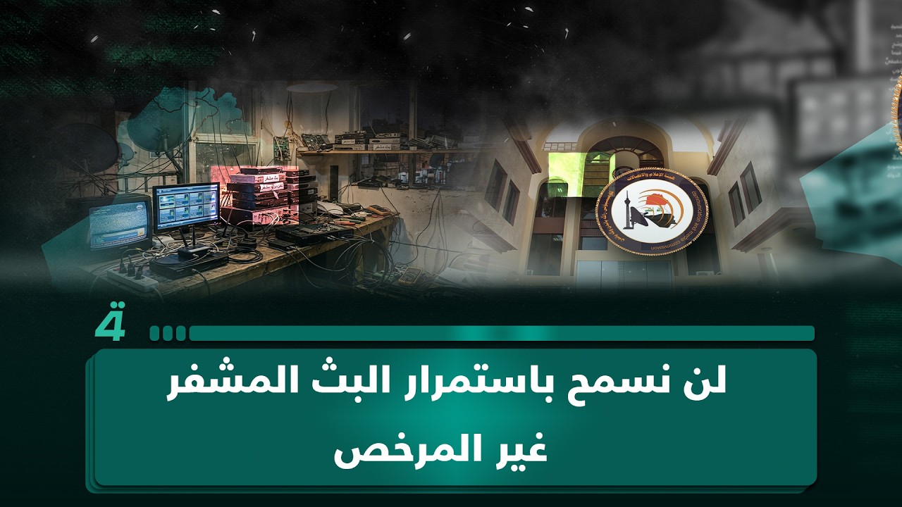 فيديو | المتحدث باسم هيئة الإعلام والاتصالات حيدر نجم: "لن نسمح باستمرار البث المشفر غير المرخص"