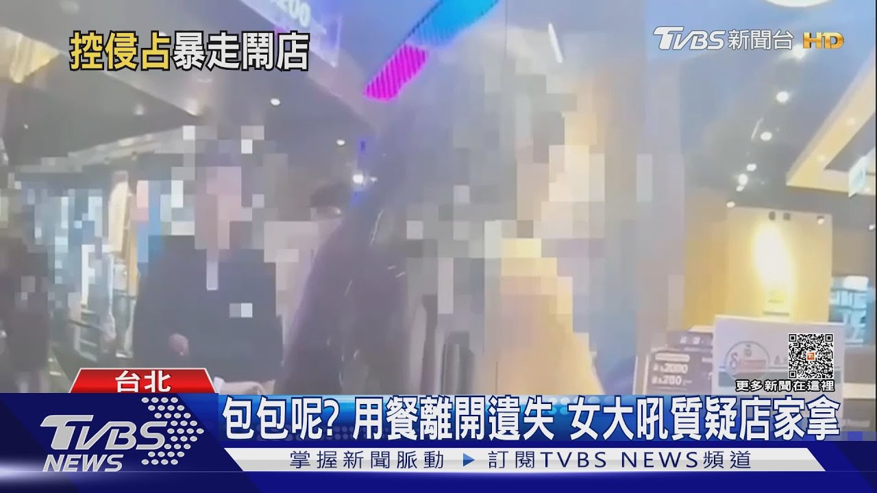 女顧客用餐離開包不見 質疑店家拿走大吼