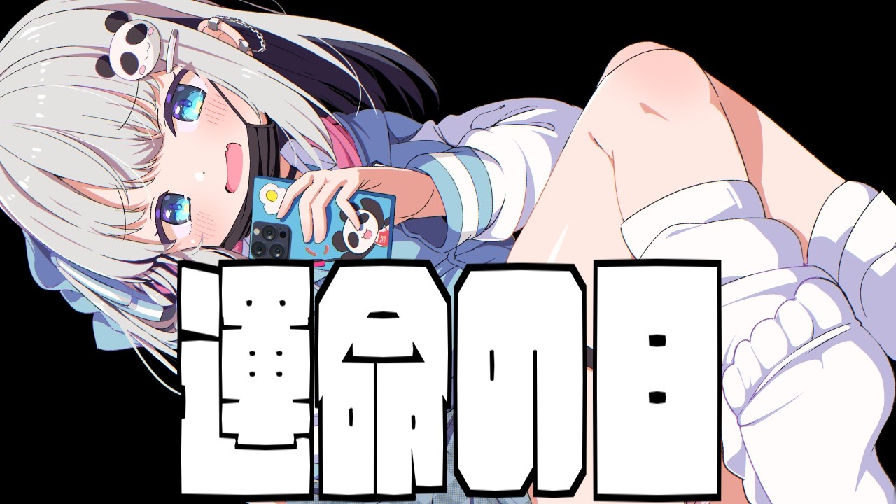 【テスト配信】運命の日～ジャッジメントデイ～　#vtuber　#猫熊派