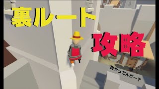 裏ルート攻略（Human Fall Flat）