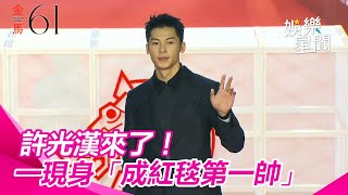 金馬紅毯／許光漢來了！一現身「成紅毯第一帥」　韓國粉絲越洋追老公｜三立娛樂星聞