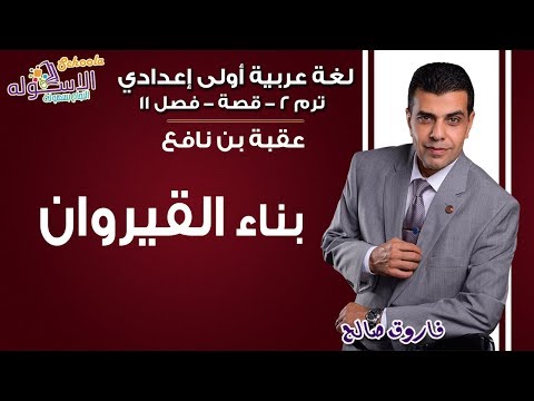 لغة عربية أولى إعدادي 2019 | الفصل الحادي عشر - بناء القيروان |تيرم2- فصل 11 - قصة|الاسكوله